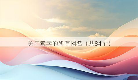 关于索字的所有网名(共84个)