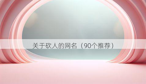 关于砍人的网名（90个推荐）