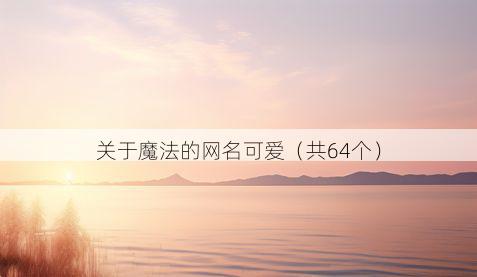 关于魔法的网名可爱(共64个)