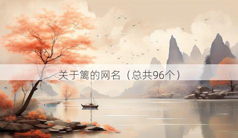 关于篱的网名(总共96个)