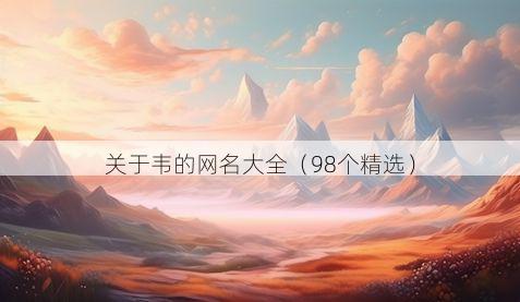 关于韦的网名大全(98个精选)