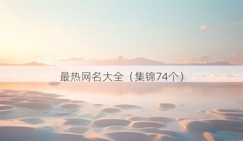最热网名大全(集锦74个)