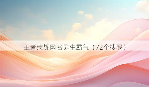 王者荣耀网名男生霸气（72个搜罗）