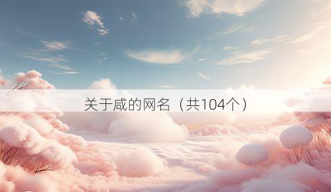 关于咸的网名（共104个）
