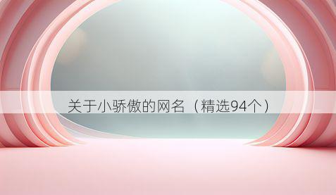 关于小骄傲的网名（精选94个）