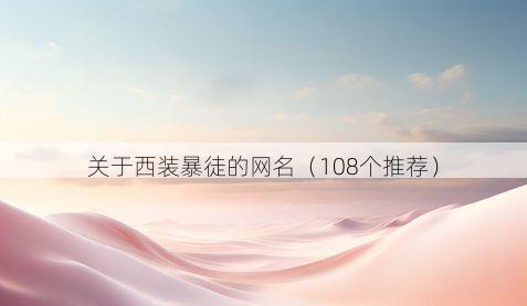 关于西装暴徒的网名(108个推荐)