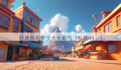 经典网名男生大全霸气（私藏64个）