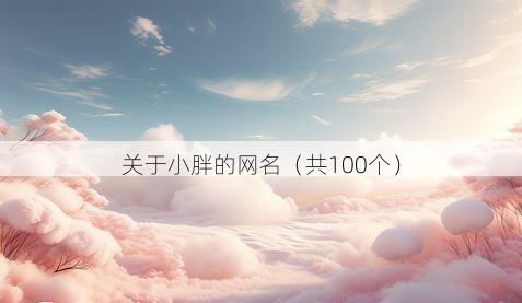 关于小胖的网名(共100个)