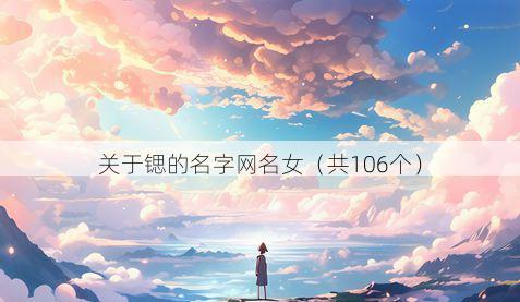 关于锶的名字网名女(共106个)