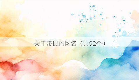 关于带鼠的网名(共92个)