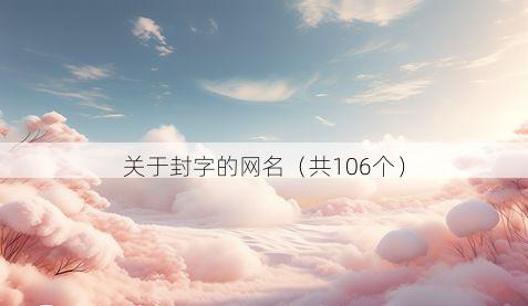 关于封字的网名(共106个)
