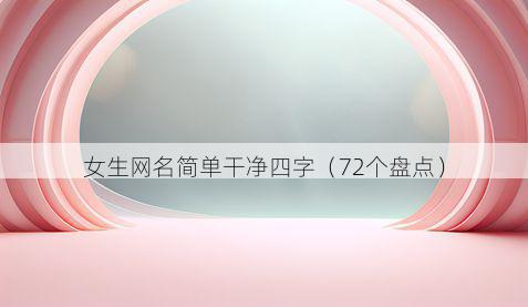 女生网名简单干净四字(72个盘点)