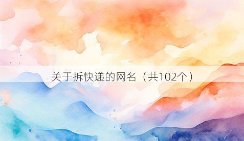 关于拆快递的网名(共102个)