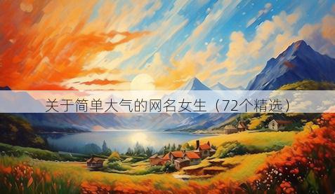 关于简单大气的网名女生（72个精选）