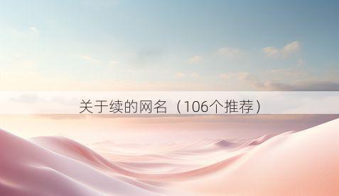 关于续的网名(106个推荐)