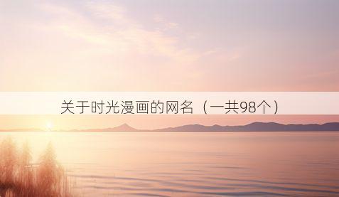 关于时光漫画的网名(一共98个)
