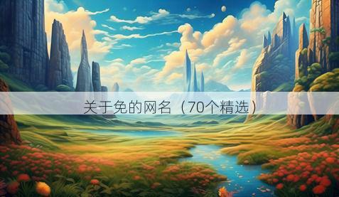 关于免的网名(70个精选)