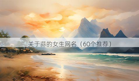 关于蒜的女生网名(60个推荐)