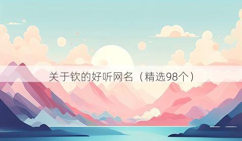 关于钦的好听网名(精选98个)