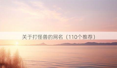 关于打怪兽的网名(110个推荐)