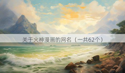 关于火神漫画的网名(一共62个)