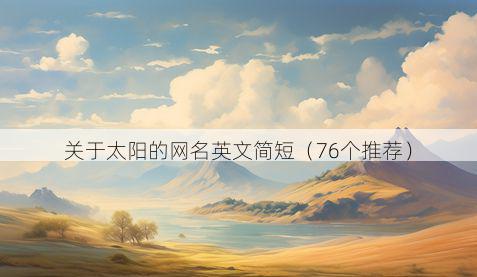 关于太阳的网名英文简短(76个推荐)