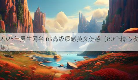 2025年男生网名ins高级质感英文伤感(80个精心收集)