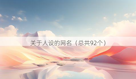 关于人设的网名(总共92个)