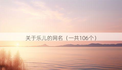 关于乐儿的网名(一共106个)