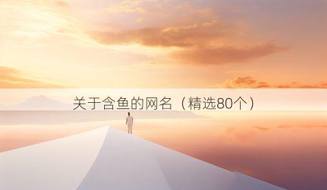 关于含鱼的网名(精选80个)