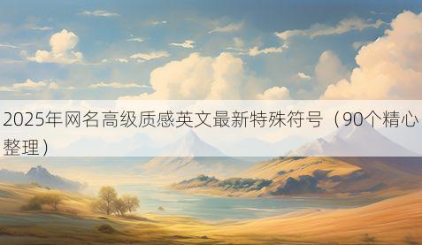 2025年网名高级质感英文最新特殊符号(90个精心整理)