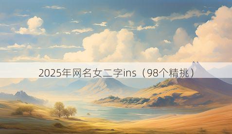 2025年网名女二字ins(98个精挑)