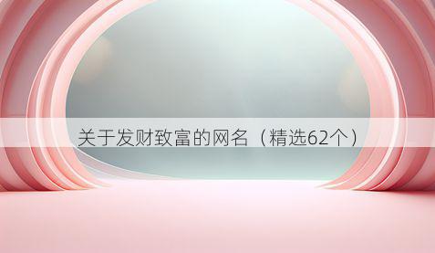 关于发财致富的网名(精选62个)