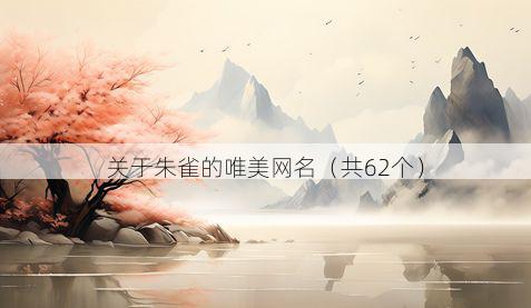 关于朱雀的唯美网名（共62个）