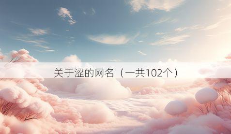关于涩的网名(一共102个)