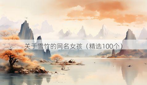 关于雪竹的网名女孩(精选100个)