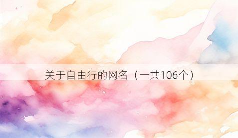 关于自由行的网名(一共106个)