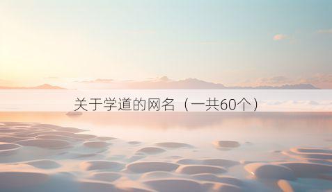 关于学道的网名（一共60个）