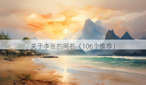 关于李张的网名(106个推荐)