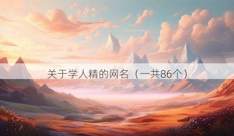 关于学人精的网名(一共86个)