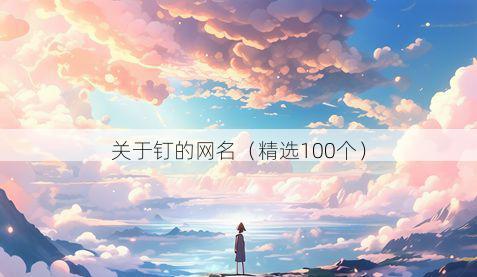 关于钉的网名（精选100个）