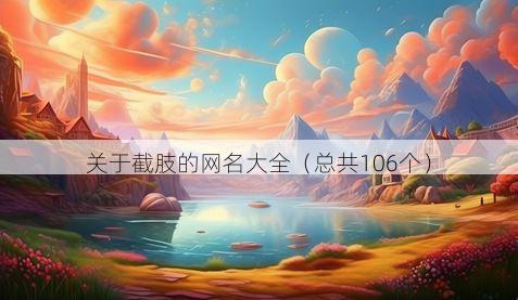 关于截肢的网名大全（总共106个）