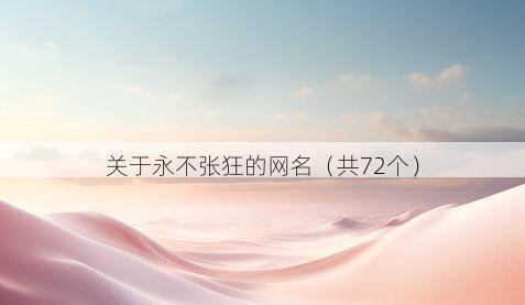 关于永不张狂的网名(共72个)