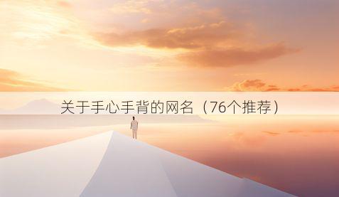 关于手心手背的网名(76个推荐)