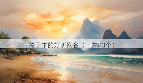 关于卞的好听网名(一共80个)