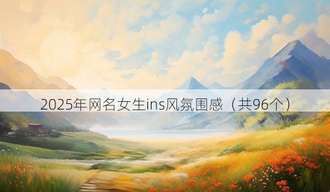 2025年网名女生ins风氛围感(共96个)