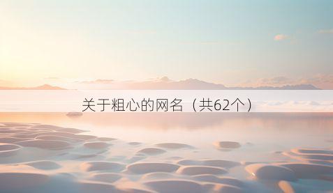 关于粗心的网名(共62个)