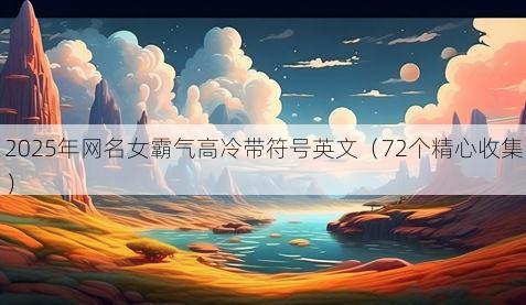 2025年网名女霸气高冷带符号英文（72个精心收集）