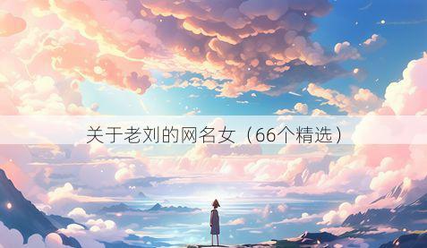 关于老刘的网名女（66个精选）
