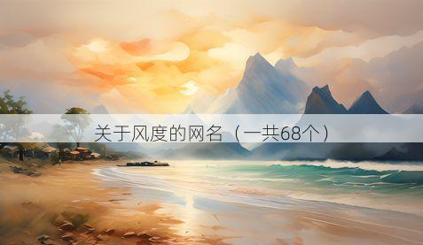 关于风度的网名（一共68个）